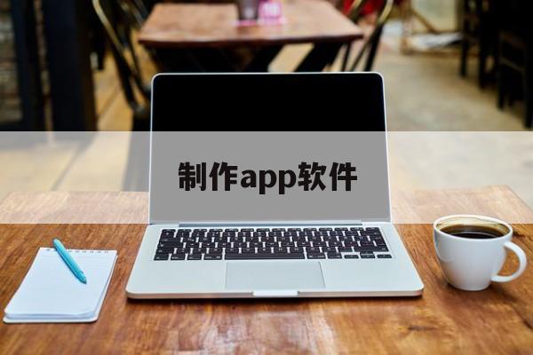 制作app软件(app生成器软件)