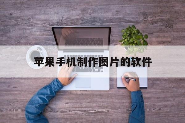 苹果手机制作图片的软件(iphone自带的图片拼接)