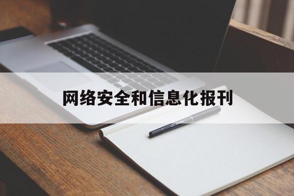 网络安全和信息化报刊(电子通信与计算机科学期刊)