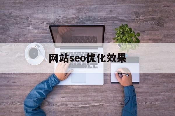 网站seo优化效果(SEO有哪些优缺点?)