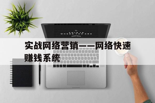 实战网络营销——网络快速赚钱系统的简单介绍