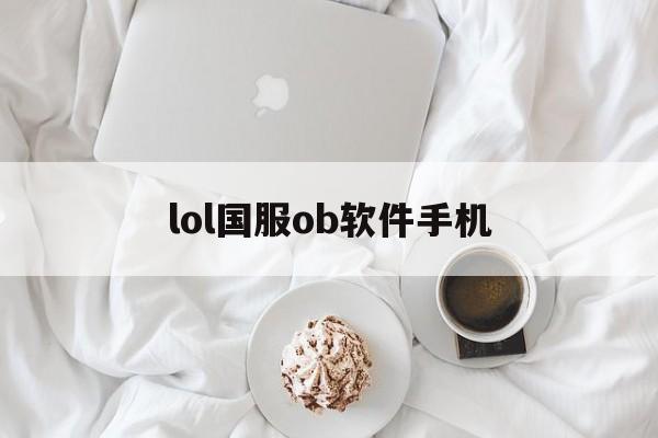 lol国服ob软件手机(obs录屏安卓手机版下载)