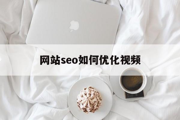 网站seo如何优化视频(seo短视频网页入口引流)