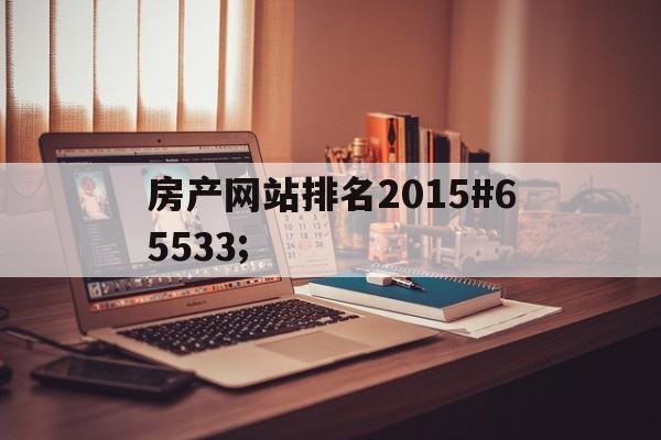 房产网站排名2015#65533;的简单介绍