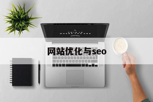 网站优化与seo(站长工具seo综合查询)