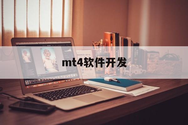 mt4软件开发(MT4软件使用教程)