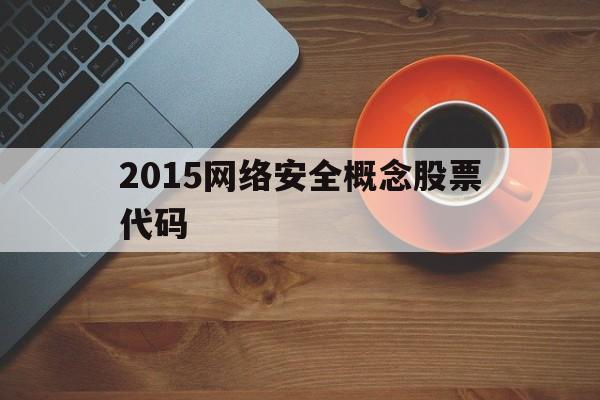 2015网络安全概念股票代码的简单介绍