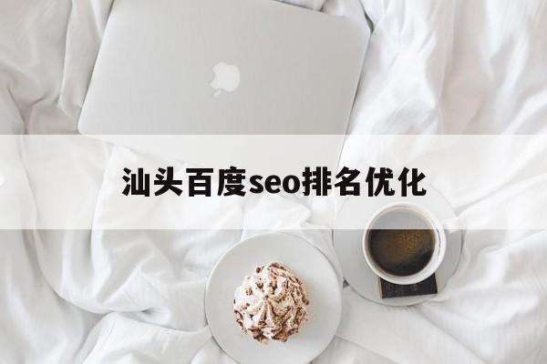 汕头百度seo排名优化的简单介绍