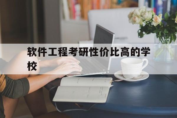 软件工程考研性价比高的学校(西安理工大学研究生招生专业目录)