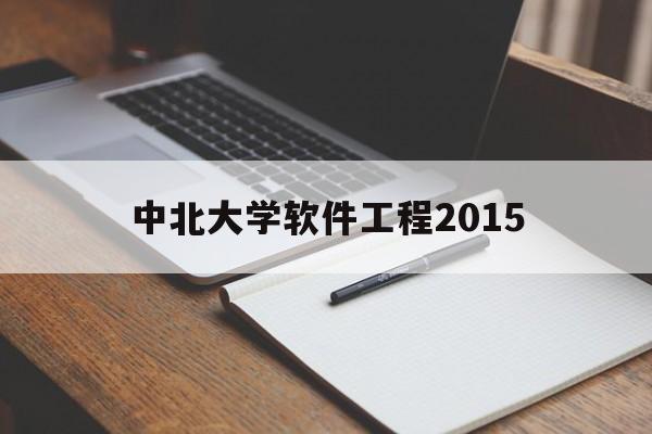 包含中北大学软件工程2015的词条