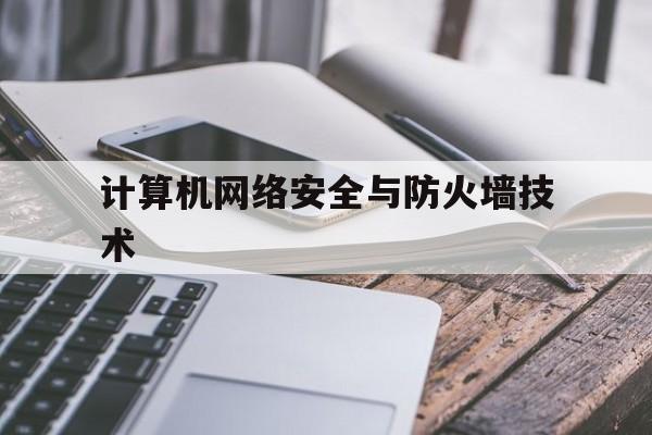 计算机网络安全与防火墙技术(计算机网络与信息安全技术及应用)