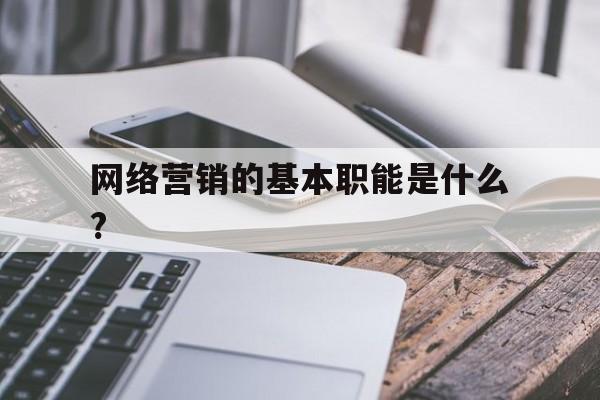 网络营销的基本职能是什么?的简单介绍