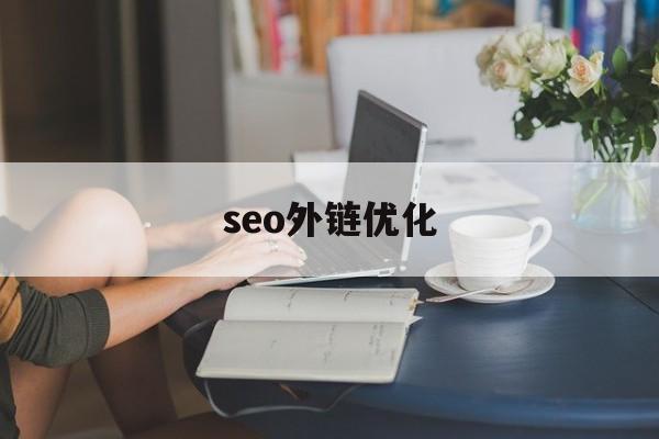 seo外链优化(seo教程外链优化方法和原理介绍)