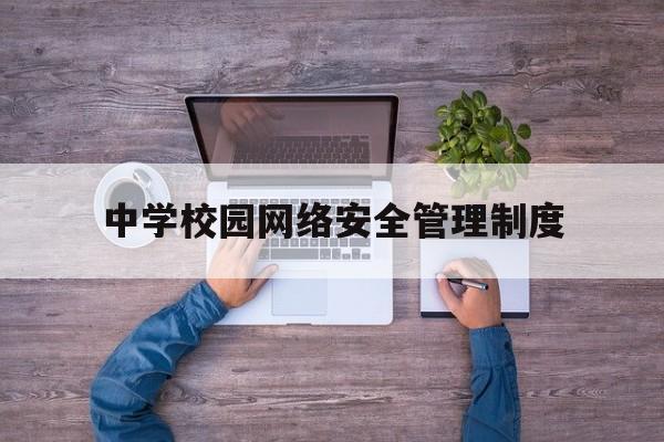 中学校园网络安全管理制度(校园安全是否可以实行网格化管理)