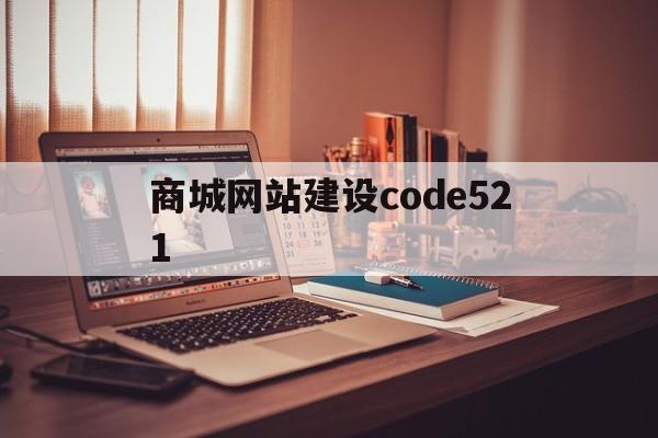 关于商城网站建设code521的信息