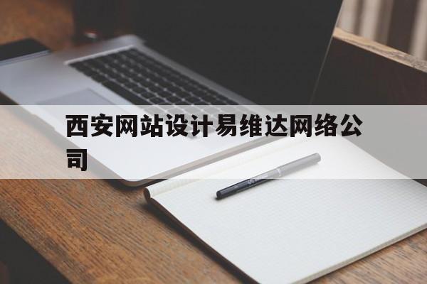 包含西安网站设计易维达网络公司的词条