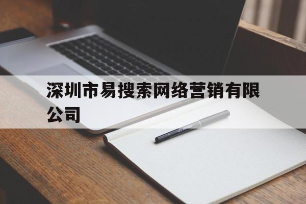 深圳市易搜索网络营销有限公司(深圳市搜了网络科技股份有限公司)