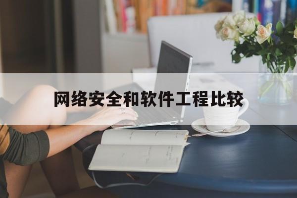 网络安全和软件工程比较(网络工程与软件工程的区别)