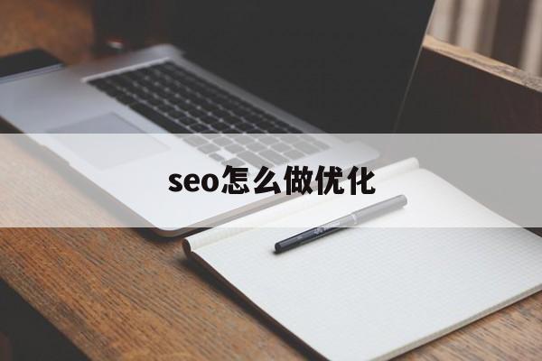 seo怎么做优化(网站SEO优化教程)