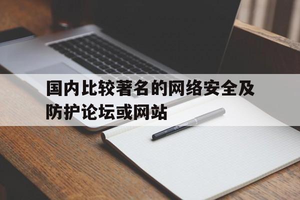 包含国内比较著名的网络安全及防护论坛或网站的词条