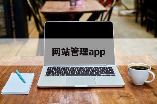 网站管理app(手机app管理软件)