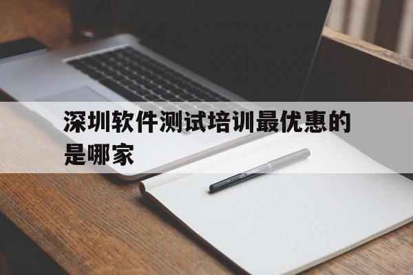 深圳软件测试培训最优惠的是哪家的简单介绍