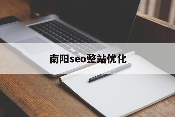 南阳seo整站优化(网站seo置顶乐云践新专家)