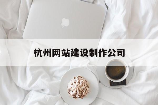 杭州网站建设制作公司的简单介绍