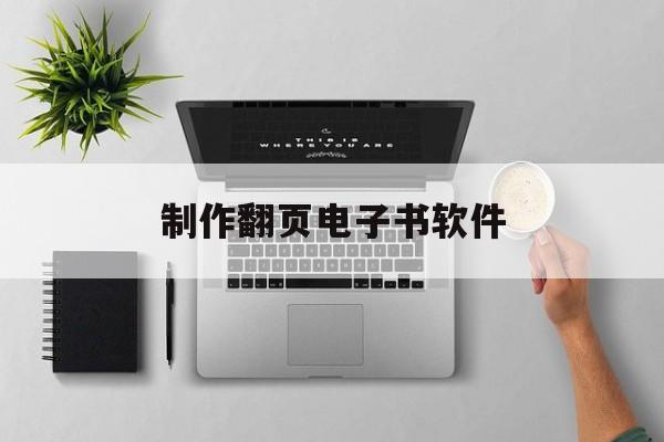 制作翻页电子书软件(电子书制作软件免费版)