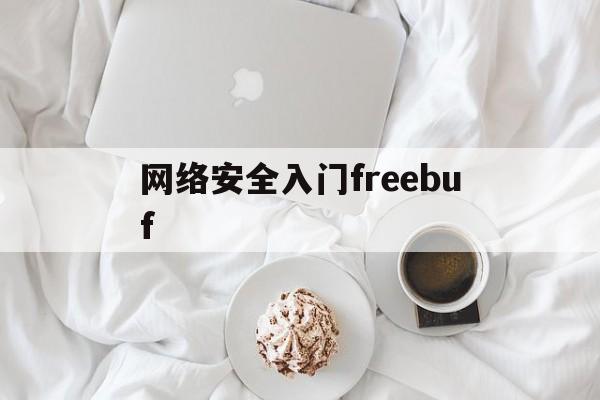 网络安全入门freebuf(网络安全知识点)