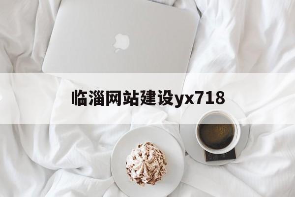 临淄网站建设yx718(淄博市公共资源交易网工程建设)