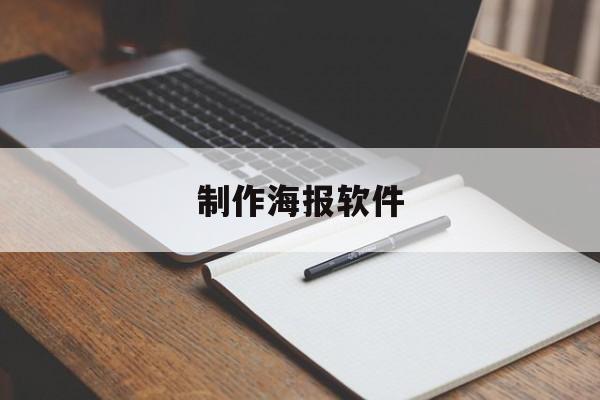 制作海报软件(宣传图片制作app软件)