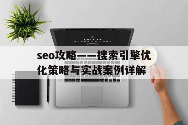 包含seo攻略——搜索引擎优化策略与实战案例详解的词条