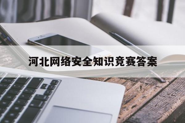 河北网络安全知识竞赛答案(网络安全竞赛题及答案解析)