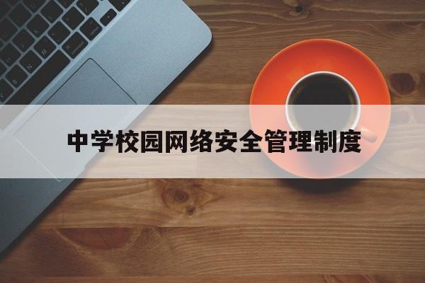 中学校园网络安全管理制度(网络安全工作责任制实施细则)