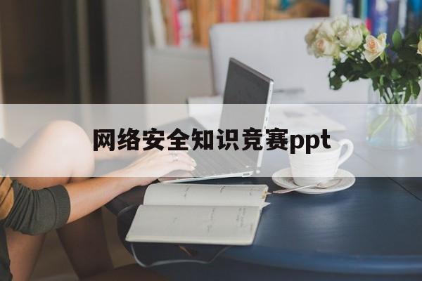 网络安全知识竞赛ppt(网络安全教育ppt课件免费)