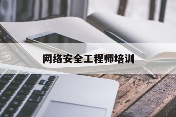 网络安全工程师培训(网络安全培训最强的机构)