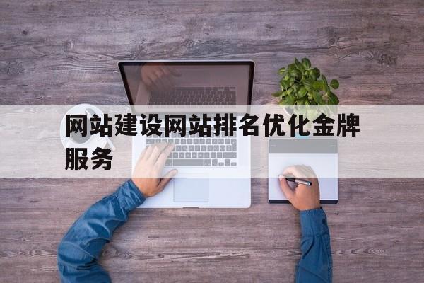 网站建设网站排名优化金牌服务(网站推广公司)