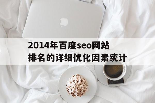 2014年百度seo网站排名的详细优化因素统计(快速排名优化seo)