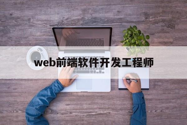 web前端软件开发工程师(web前端程序员工资一般多少)