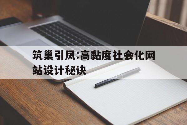 关于筑巢引凤:高黏度社会化网站设计秘诀的信息