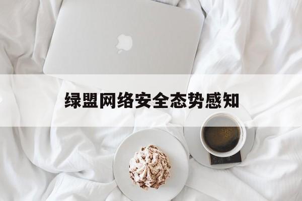 绿盟网络安全态势感知(网络安全edr是什么意思)