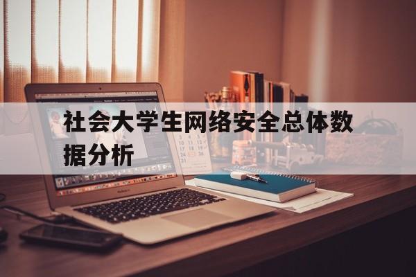 社会大学生网络安全总体数据分析的简单介绍