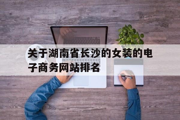 关于关于湖南省长沙的女装的电子商务网站排名的信息