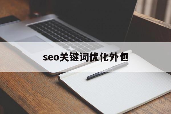 seo关键词优化外包(外包seo服务收费标准)