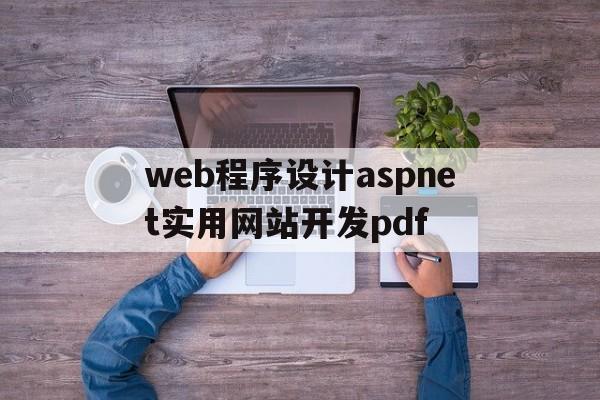 web程序设计aspnet实用网站开发pdf(web前端开发入门与实战pdf版)