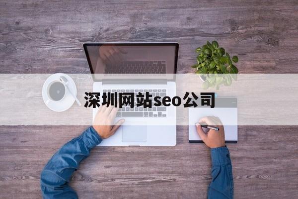 深圳网站seo公司(国内做seo最好的公司)