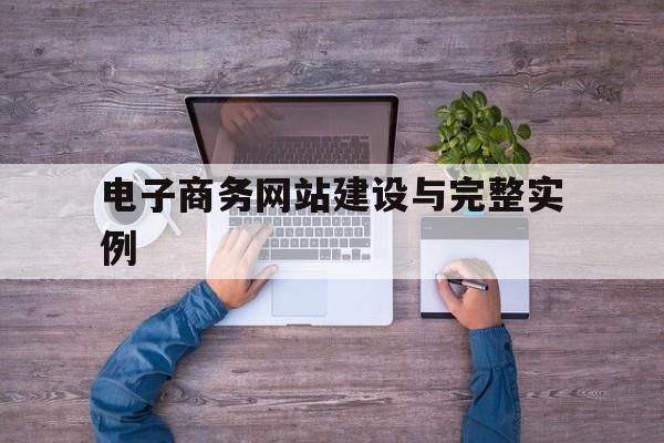 关于电子商务网站建设与完整实例的信息