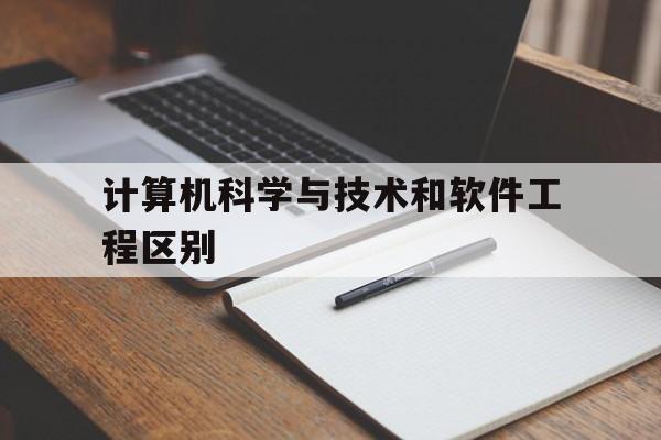 关于计算机科学与技术和软件工程区别的信息