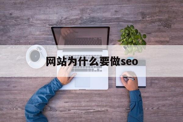 网站为什么要做seo(做seo是什么意思)